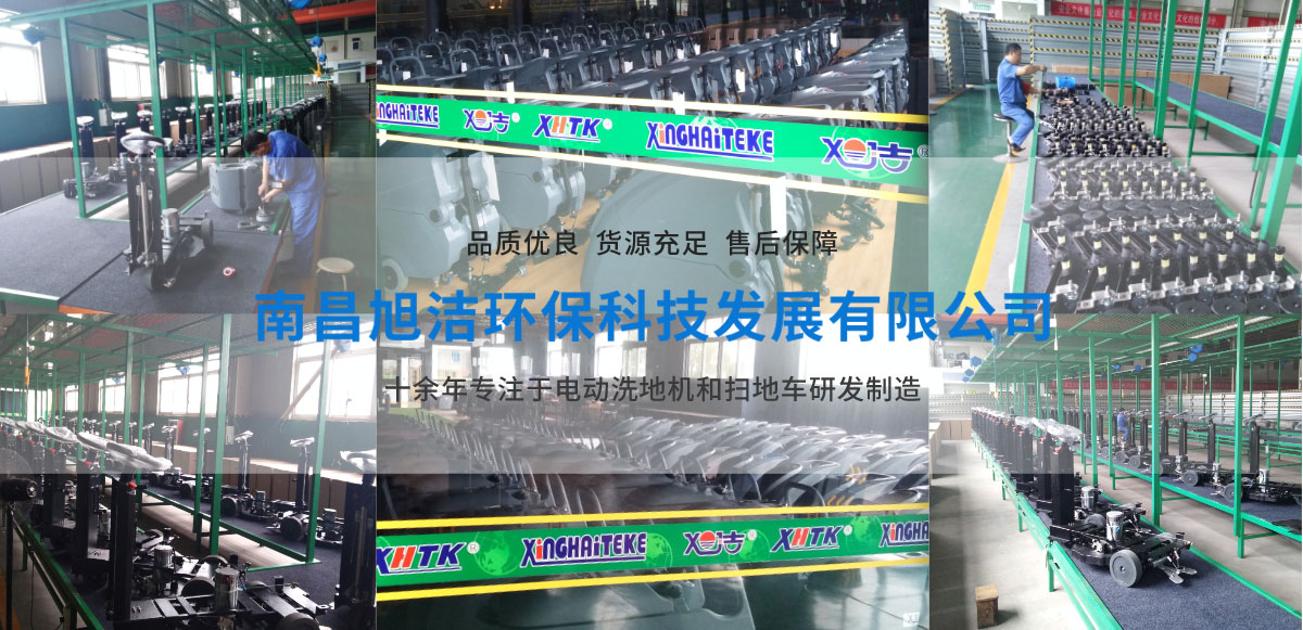 上海洗地機品牌旭潔電動洗地機和電動掃地車生產廠家南昌旭潔環保科技發展有限公司生產環境展示